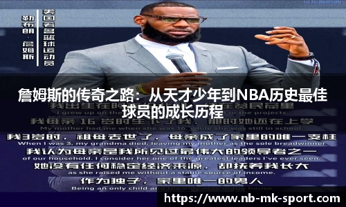 詹姆斯的传奇之路：从天才少年到NBA历史最佳球员的成长历程