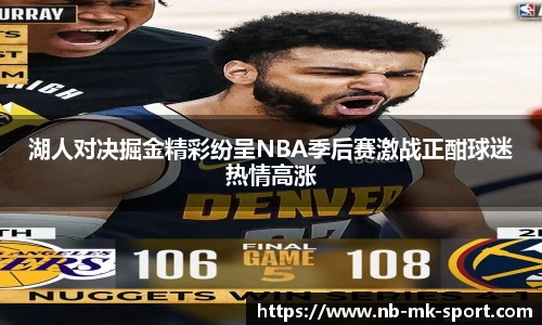 湖人对决掘金精彩纷呈NBA季后赛激战正酣球迷热情高涨