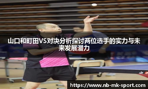 山口和町田VS对决分析探讨两位选手的实力与未来发展潜力
